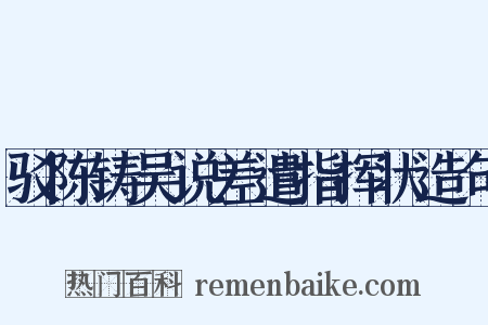 驳陈铸吴说差遣指挥状造句是什么意思的图片